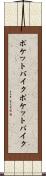ポケットバイク Scroll