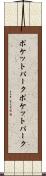 ポケットパーク Scroll