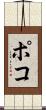 ポコ Scroll