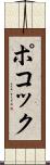 ポコック Scroll