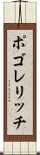ポゴレリッチ Scroll