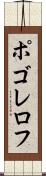 ポゴレロフ Scroll