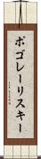ポゴレーリスキー Scroll