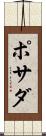 ポサダ Scroll