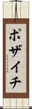 ポザイチ Scroll