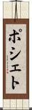 ポシェト Scroll