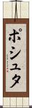ポシュタ Scroll