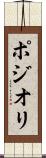 ポジオリ Scroll
