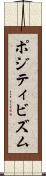 ポジティビズム Scroll