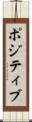 ポジティブ Scroll