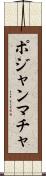 ポジャンマチャ Scroll