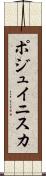 ポジュイニスカ Scroll
