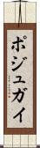 ポジュガイ Scroll