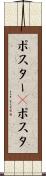 ポスター(P) Scroll