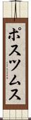 ポスツムス Scroll