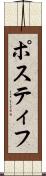 Postiff Scroll