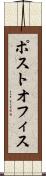 ポスト・オフィス Scroll