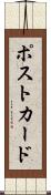 ポストカード Scroll