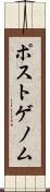 ポストゲノム Scroll