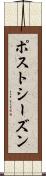 ポストシーズン Scroll