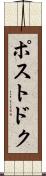 ポストドク Scroll