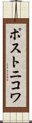 ポストニコワ Scroll