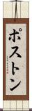 Poston Scroll