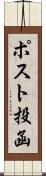 ポスト投函 Scroll