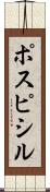 ポスピシル Scroll