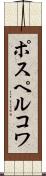 ポスペルコワ Scroll