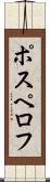 ポスペロフ Scroll
