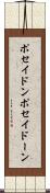 ポセイドン Scroll