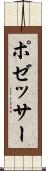 ポゼッサー Scroll