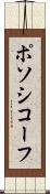 ポソシコーフ Scroll