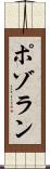 ポゾラン Scroll