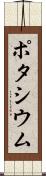 ポタシウム Scroll