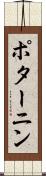 ポターニン Scroll