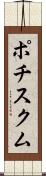 ポチスクム Scroll