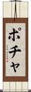 ポチャ Scroll