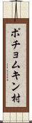 ポチョムキン村 Scroll