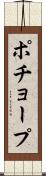 ポチョープ Scroll