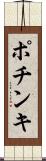 ポチンキ Scroll