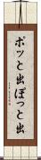 ポッと出 Scroll