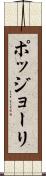 ポッジョーリ Scroll