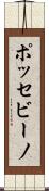 ポッセビーノ Scroll