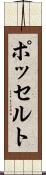 ポッセルト Scroll
