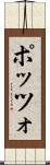 ポッツォ Scroll