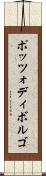ポッツォディボルゴ Scroll