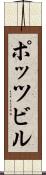 ポッツビル Scroll
