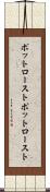 ポットロースト Scroll